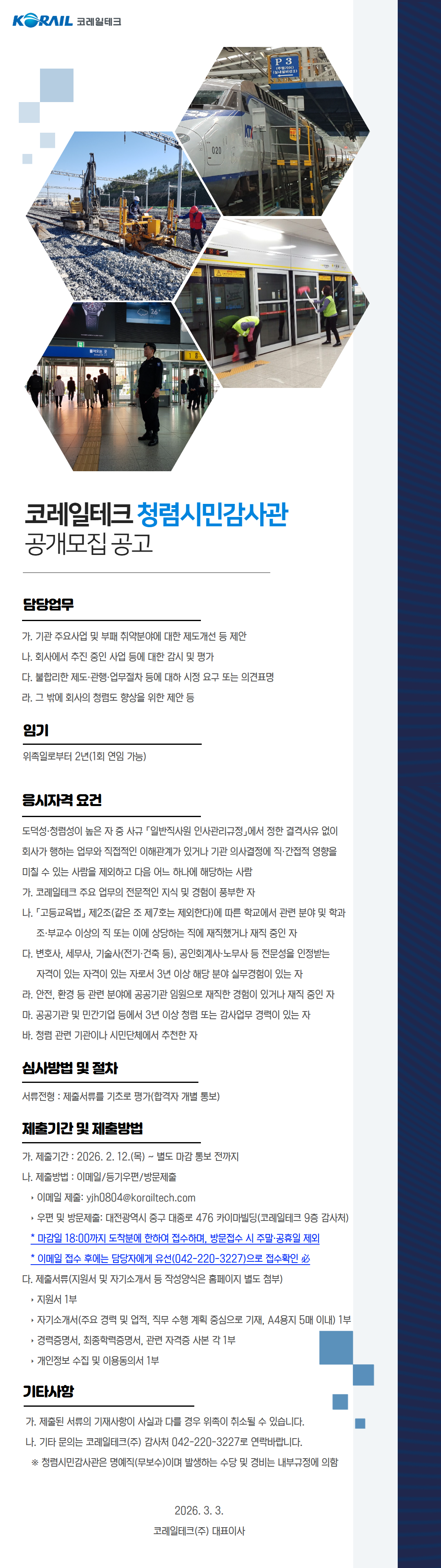 코레일테크 청렴시민감사관 공개모집 재공고 포스터입니다. 자세한 사항은 아래의 글을 참조해주세요
